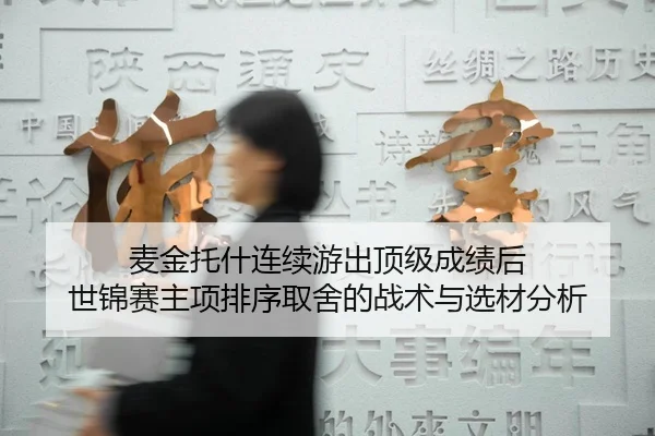 mai-jin-tuo-shen-lian-xu-you-chu-ding-ji-cheng-ji-hou-shi-jin-sai-zhu-xiang-pai-xu-qu-she-de-zhan-shu-yu-xuan-cai-fen-xi-2-397.jpg