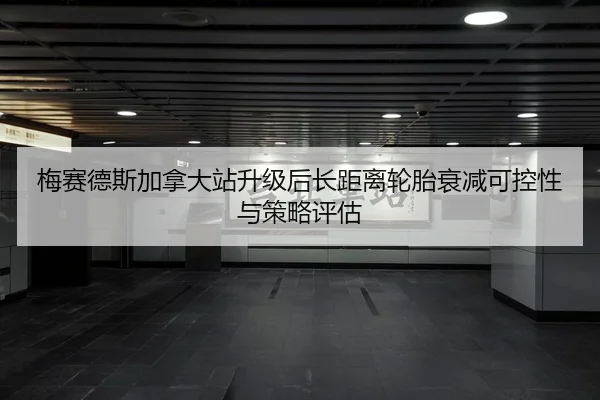 梅赛德斯加拿大站升级后长距离轮胎衰减可控性与策略评估