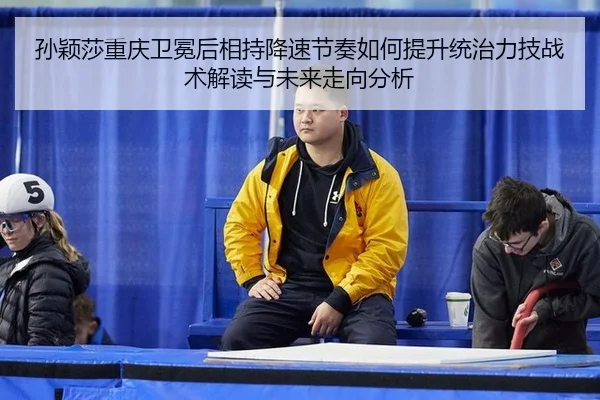 sun-ying-sha-chong-qing-wei-mian-hou-xiang-chi-jiang-su-jie-zou-ru-he-ti-sheng-tong-zhi-li-ji-zhan-shu-jie-du-yu-wei-2-523.jpg