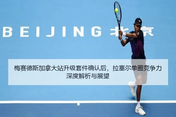 梅赛德斯加拿大站升级套件确认后，拉塞尔单圈竞争力深度解析与展望